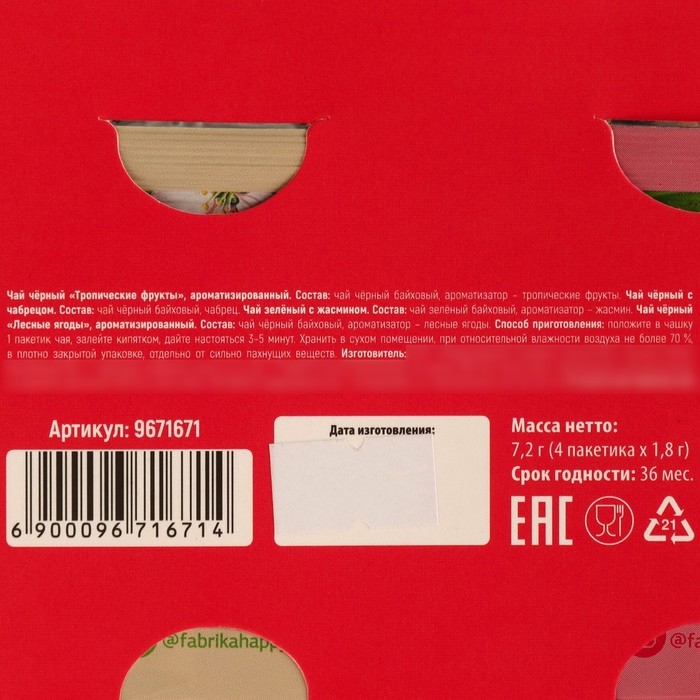 Чай подарочный &laquo;Вкусный чаёк&raquo;, 4 вкуса, 7,2 ( 4 пакетика х 1,8 г).