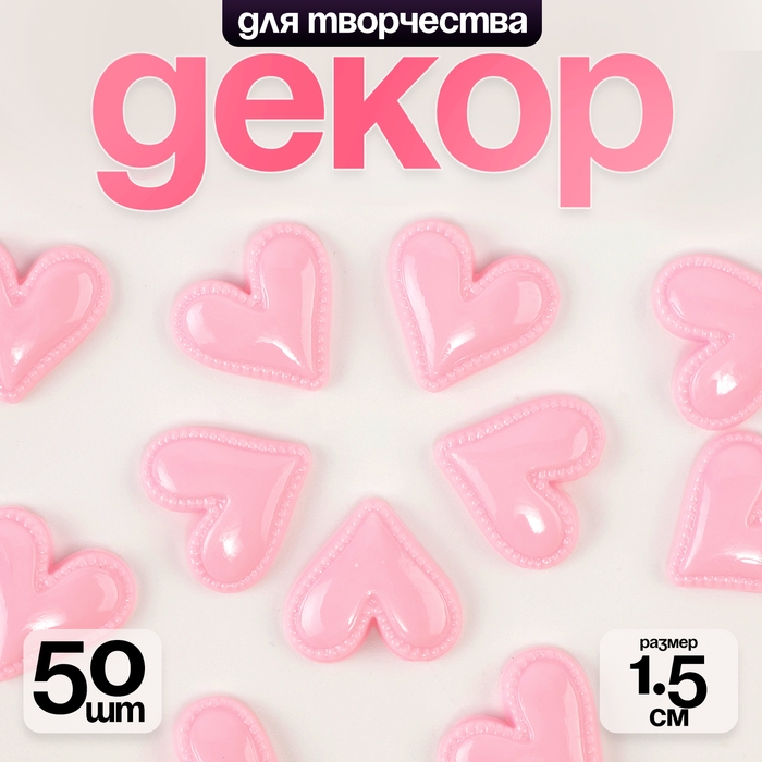 Кабошон «Сердце», набор 50 шт., размер 1 шт. — 1,5 × 1,5 × 0,2 см, цвет розовый Кабошон «Сердце», набор 50 шт., размер 1 шт. — 1,5 × 1,5 × 0,2 см, цвет розовый