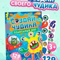 Книга с наклейками "Создай чудика. Подводный мир"