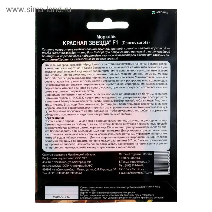 Семена Морковь "Красная звезда" F1, 1 г