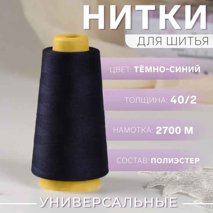 Нитки 40/2, 2700 м, тёмно-синие
