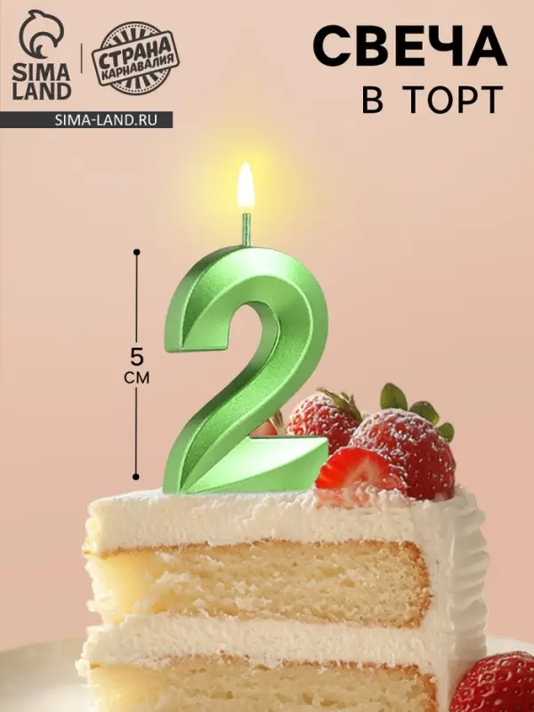 Свеча в торт на шпажке &laquo;Цифра 2&raquo;, зеленая, 5 см
