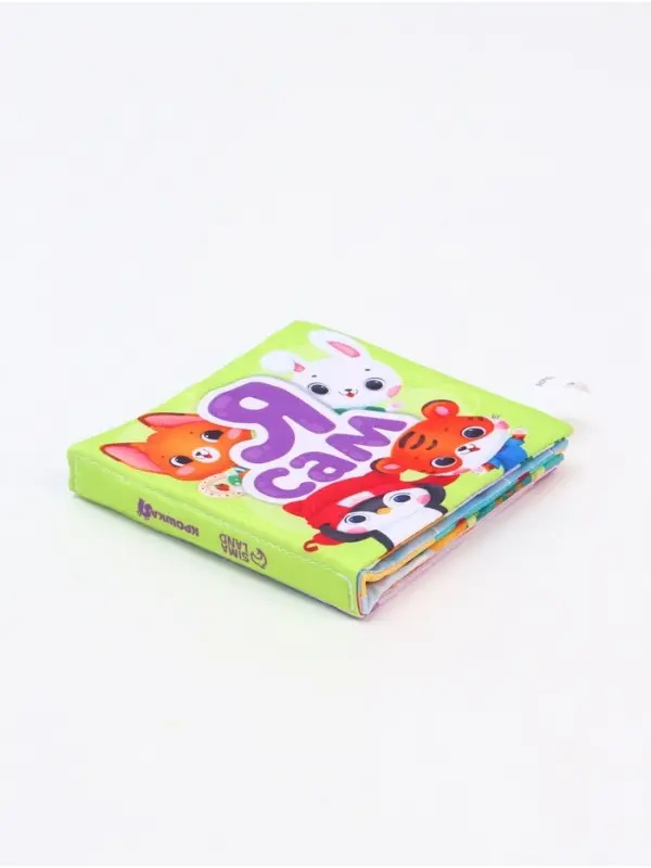 Книжка-шуршалка со стишками &laquo;Я сам&raquo;, 12х12 см, Крошка Я