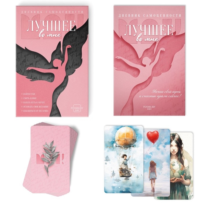 Метафорические ассоциативные карты &laquo;Лучшее во мне&raquo; и Дневник самоценности, 50 карт (7х12 см.), 16+