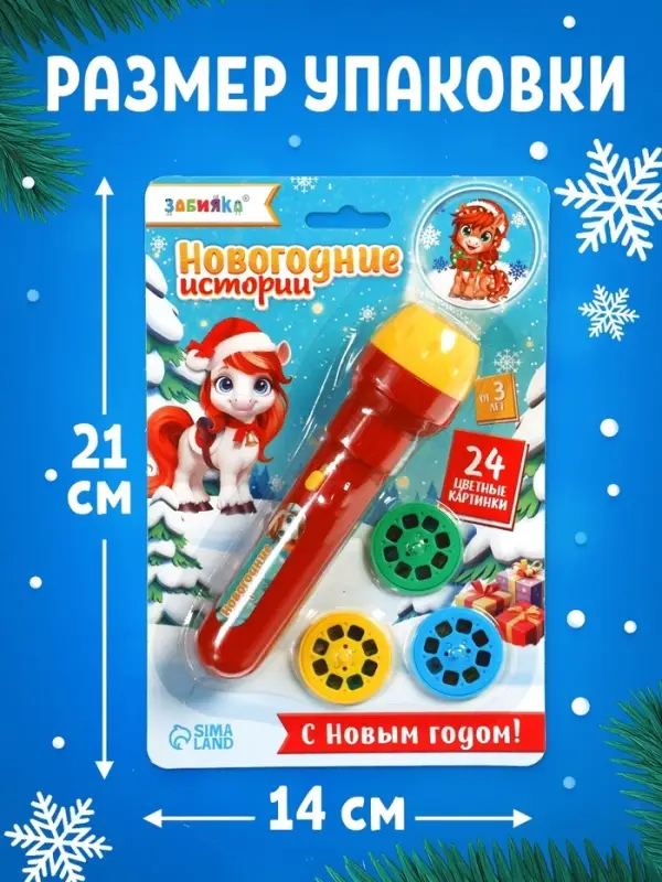 ZABIAKA Проектор-фонарик "Новогодние истории", свет