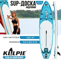 SUP доска надувная универсальная KELPIE, 10.4" 315х80х15 см SUP доска надувная универсальная KELPIE, 10.4" 315х80х15 см