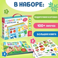 Книга с липучками &laquo;Первый набор малыша&raquo;, набор, более 100 липучек
