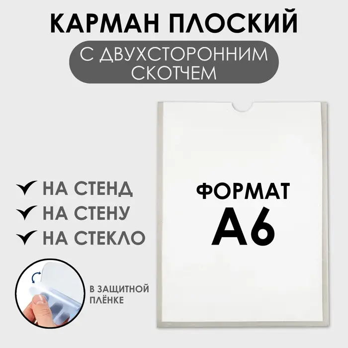 Карман А6, 12&times;0,2&times;15,5 см, вертикальный, с двухсторонним скотчем для крепления ПЭТ 0,7 мм В ЗАЩИТНОЙ ПЛЁНКЕ