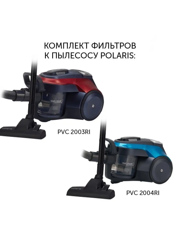 Комплект фильтров PVCF 2043 для пылесосов PVC 2003RI 2004RI