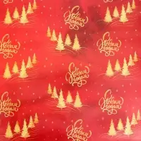 Бумага упаковочная новогодняя "Золотая ёлка", глянец, двусторонняя, 80 г/м2 , 50 х 70 см.