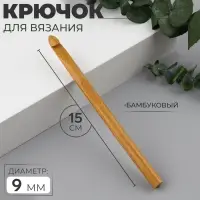 Крючок для вязания, бамбуковый, d=9 мм, 15 см