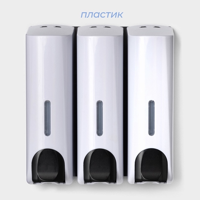 Диспенсер для мыла SAVANNA, механический, 3 отсека по 350 мл: шампунь, кондиционер, гель, белый