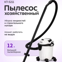 Пылесос для дома хозяйственный КТ-5211 - 12 л. - 1000 Вт Пылесос для дома хозяйственный КТ-5211 - 12 л. - 1000 Вт