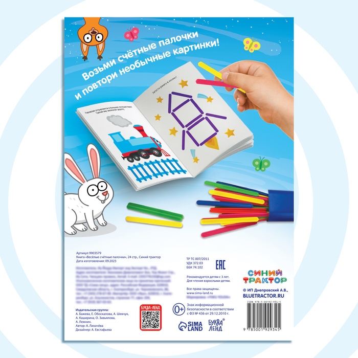 Набор «Весёлые счётные палочки»: книга 24 стр., 17 × 24 см, + 100 палочек, Синий трактор Набор «Весёлые счётные палочки»: книга 24 стр., 17 × 24 см, + 100 палочек, Синий трактор