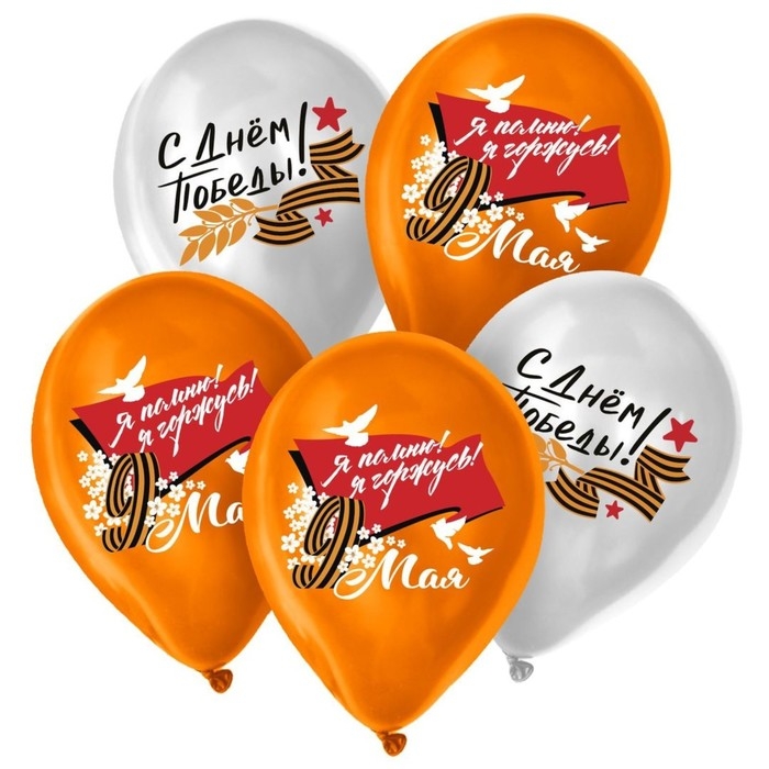 Воздушный шар латексный 12" &laquo;9 Мая. Я помню! Я горжусь!&raquo;, 25 шт.