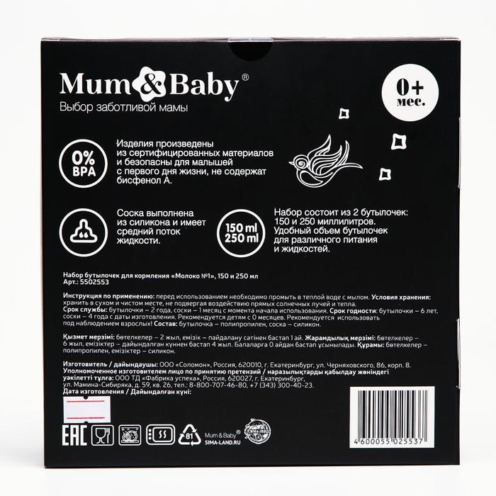 Набор бутылочек для кормления &laquo;Молоко №1&raquo; 150 и 250 мл