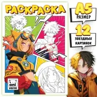 Раскраска &laquo;Школа героев&raquo; А5, 16 стр., Аниме