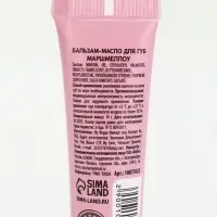 Бальзам-масло для губ, аромат маршмеллоу, 10 г, URAL LAB