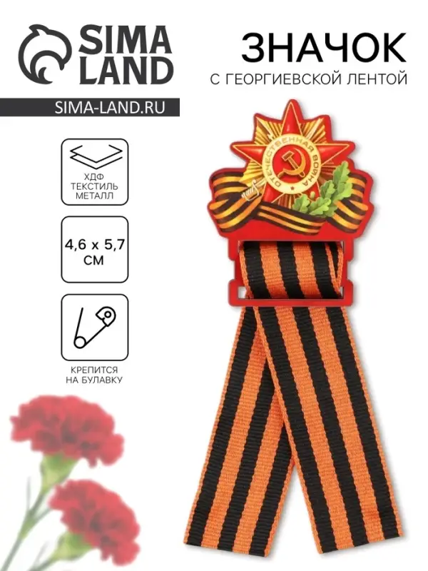 Значок деревянный с георгиевской лентой на 9 мая &laquo;Орден&raquo;, 4.5&times;6.3 см
