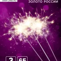 Бенгальские огни, 65 см, 3 штуки, &laquo;Золото России&raquo;