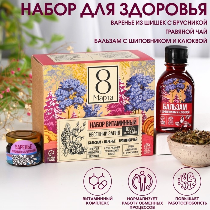 Подарочный набор &laquo;8 марта&raquo;: чай травяной 20г., бальзам с шиповником и клюквой 100 мл., варенье из шишок с брусникой 30 г.