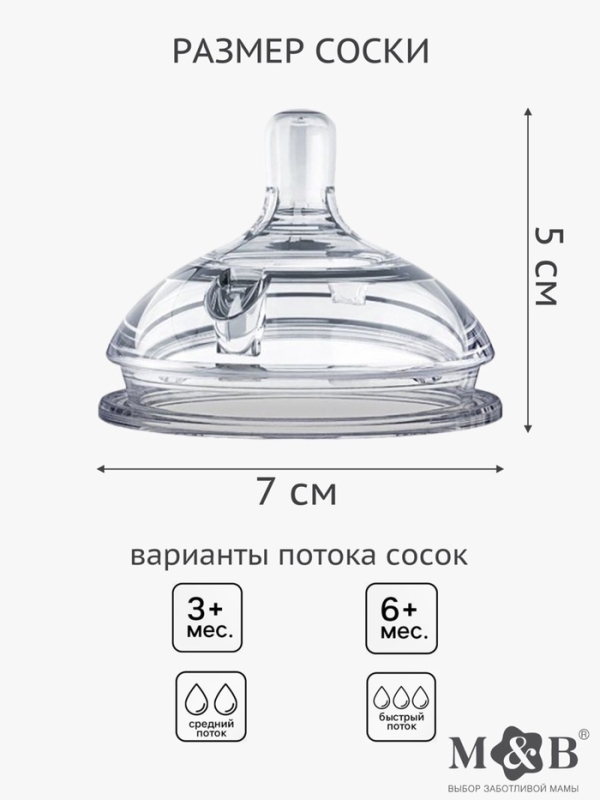 Соска для бутылочки силиконовой M&B, шир.горло, &Oslash;70мм, от 6 мес, антиколиковая