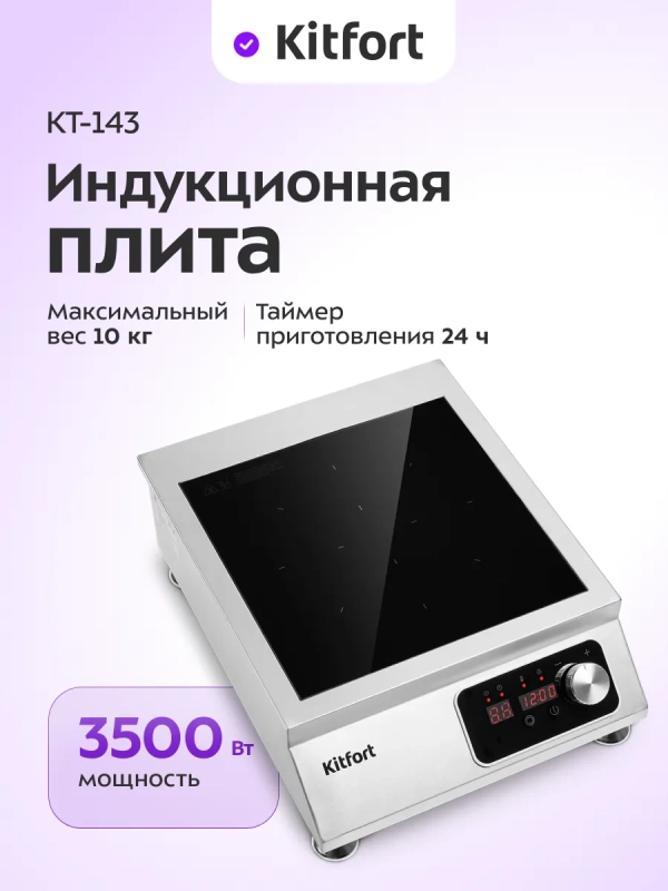 Индукционная плита настольная КТ-143 - 3500 Вт