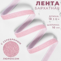 Лента бархатная, с серебряным люрексом, 10 мм, 18 &plusmn; 1 м, цвет розовый №02