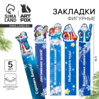 Закладки для книг, фигурные из картона, 5 шт. &laquo;В ожидании Новогоднего чуда&raquo;