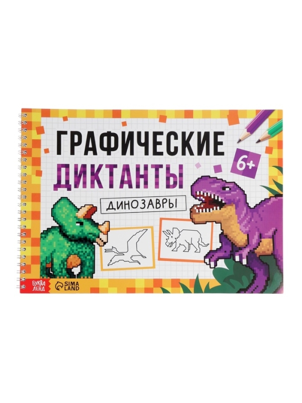 Книга детская &laquo;Графические диктанты. Динозавры&raquo;, 36 стр.