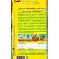 Семена Капуста цветная Белое облако Р, Ц/П,0,3 г