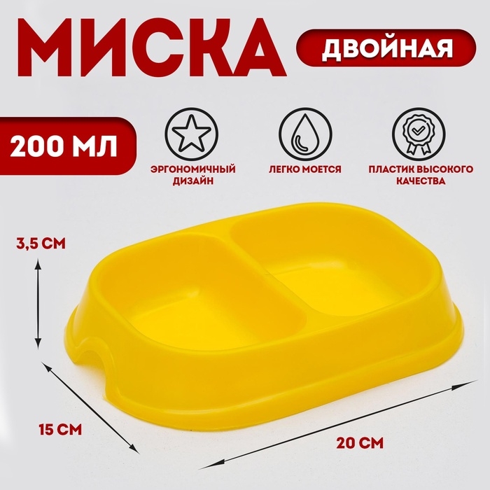 Миска 2 х 200 мл, желтая