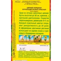Семена цветов Цинния Крупноцветковая красная , Ц/П,0,3 г