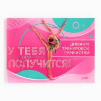 Дневник тренировок «У тебя все получится», гимнастика, 48 листов, 15,3 х 12,4 см Дневник тренировок «У тебя все получится», гимнастика, 48 листов, 15,3 х 12,4 см