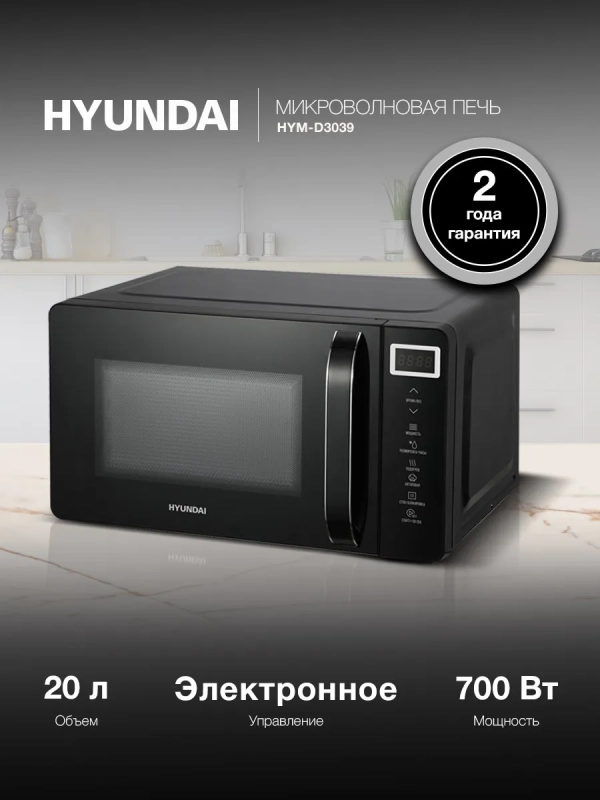 Микроволновая печь HYM-D3039 черный, 20 л, 700 Вт
