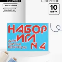 Иглы швейные №4, 10 шт