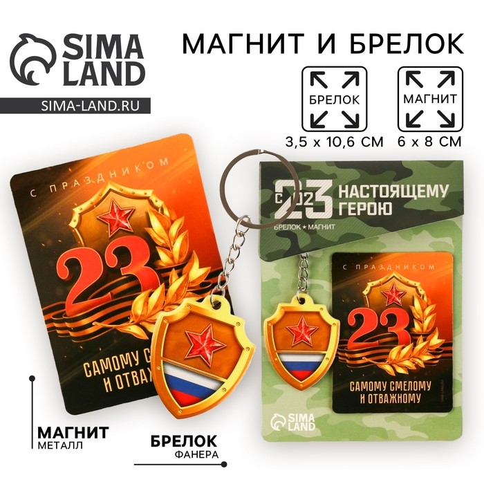 Магнит и брелок на 23 Февраля &laquo;Самому смелому и отважному&raquo;, подарочный набор : 2 предмета