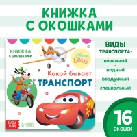 Картонная книга с окошками &laquo;Какой бывает транспорт&raquo;, 10 стр., 16 окошек, Дисней