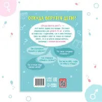 Детская энциклопедия &laquo;Откуда берутся дети?&raquo;, 48 стр., твёрдый переплёт, 6+