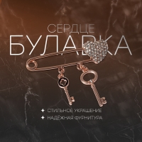 Булавка &laquo;Сердце&raquo; с ключами, 5 см, цвет белый в розовом золоте