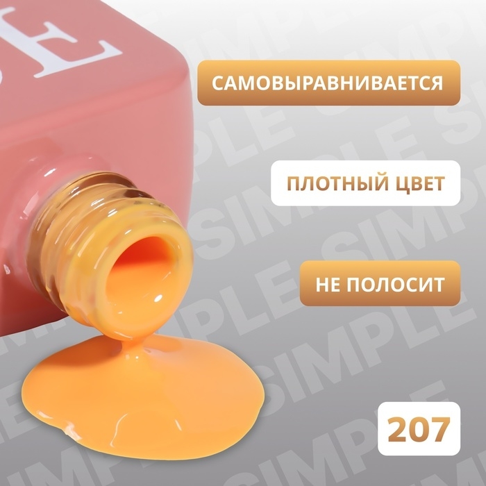 Гель лак для ногтей &laquo;SIMPLE&raquo;, 3-х фазный, 10 мл, LED/UV, цвет (207)