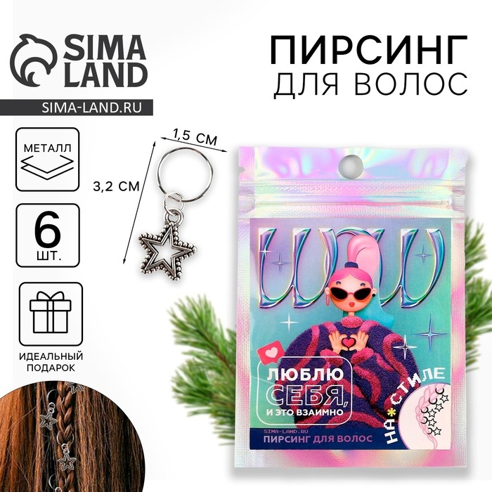 Пирсинг для волос новогодний &laquo;Люблю себя и это взаимно&raquo; на Новый год, 6 шт