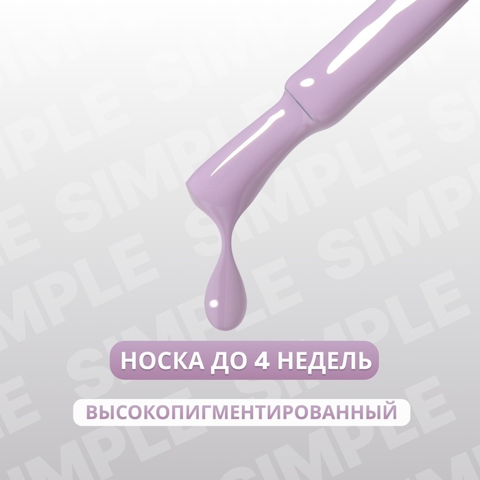 Гель лак для ногтей &laquo;SIMPLE&raquo;, 3-х фазный, 10 мл, LED/UV, цвет (159)