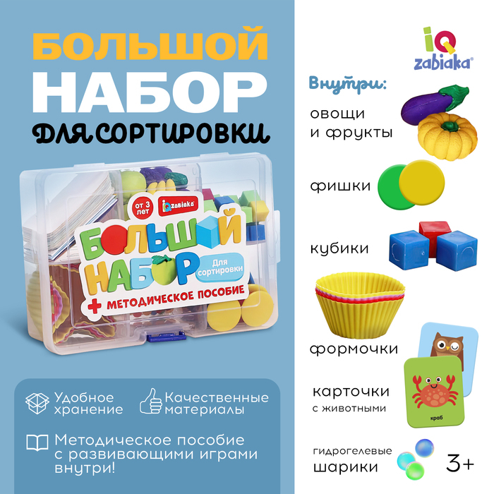 Большой набор &laquo;Для сортировки&raquo;