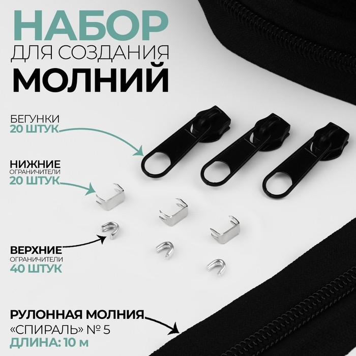 Набор: рулонная молния &laquo;Спираль&raquo; №5, 10 м, 20 бегунков, 40 верхних ограничителей, 20 нижних ограничителей, цвет чёрный