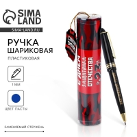 Ручка шариковая синяя паста в тубусе "Смелому и отважному", пластик