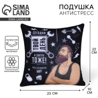 Подушка-антистресс декоративная &laquo;Твой день!&raquo; 25х25 см