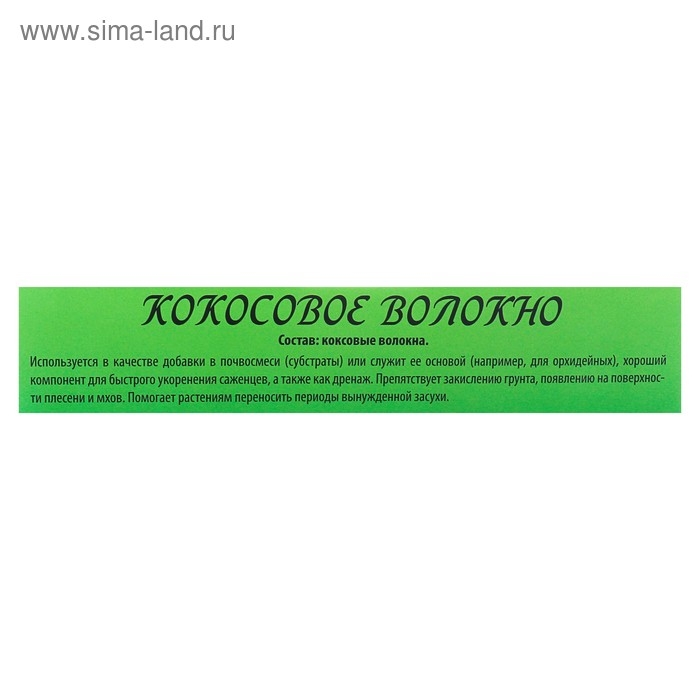 Кокосовое волокно &laquo;БИОАБСОЛЮТ&trade;&raquo; ,1 л