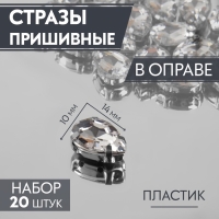 Стразы пришивные &laquo;Капля&raquo;, в оправе, 10 &times; 14 мм, 20 шт, цвет белый