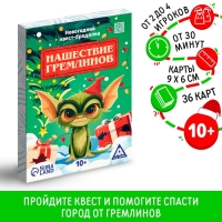 Новогодний квест-бродилка &laquo;Нашествие гремлинов&raquo;, 36 карт, 10+